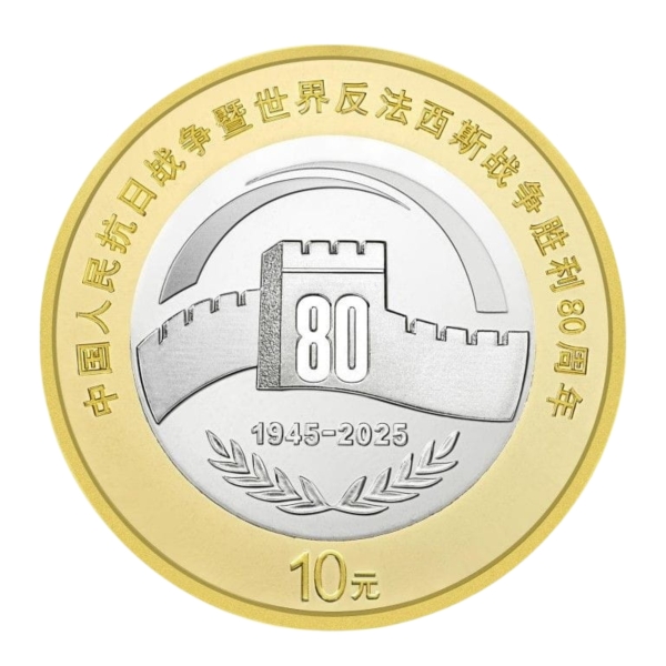 Chiny 10 yuan Rocznica zwycięstwa 2025
