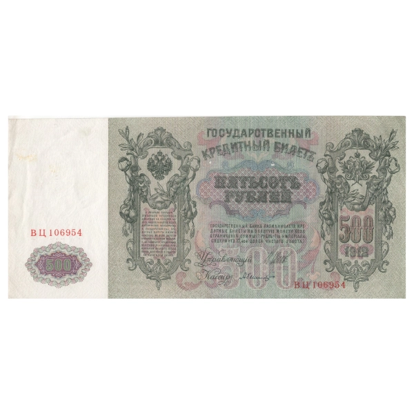 Banknot Rosja Carska 500 Rubli 1912