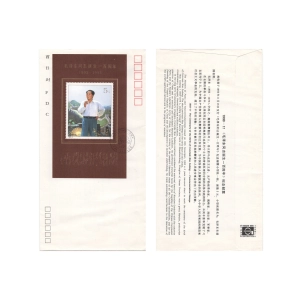 FDC Blok 64 Chiny 1993 – 100. Rocznica Urodzin Mao Zedonga