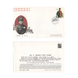 FDC 1993-16 Chiny 1993 – 100. Rocznica Urodzin Generała Yang Huchenga