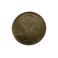 ZSRR 1 Rubel 1979 Uniwersytet Moskiewski MGU Olimpiada 1980