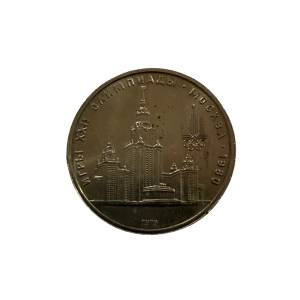 ZSRR 1 Rubel 1979 Uniwersytet Moskiewski MGU Olimpiada 1980