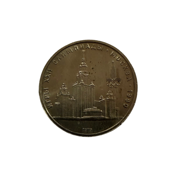 ZSRR 1 Rubel 1979 Uniwersytet Moskiewski MGU Olimpiada 1980
