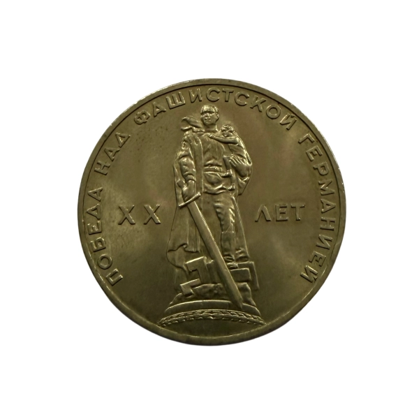 ZSRR 1 Rubel 1965 XX lat Zwycięstwa Pomnik w Treptow