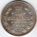 Rosja 20 kopiejek 1914 - Ag 500